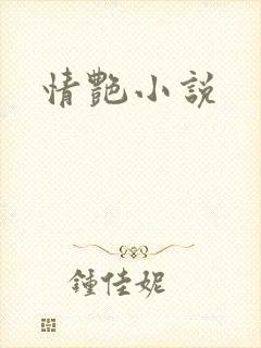 情艳小说封面