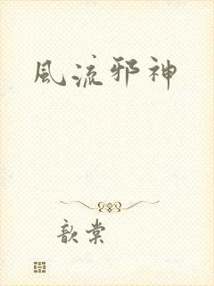 风流邪神