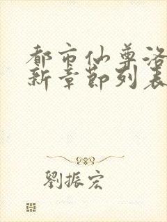 都市仙尊洛尘最新章节列表