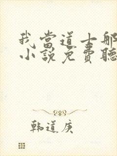 我当道士那些年小说免费听