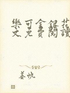 乐可金银花露全文免费阅读在