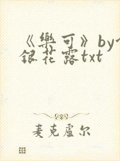 《乐可》by金银花露txt