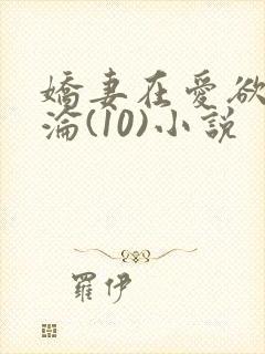 娇妻在爱欲中沉沦(10)小说