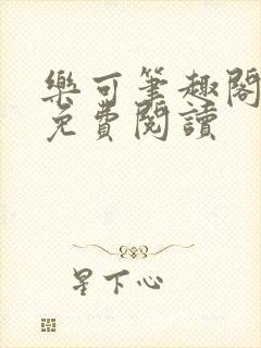 乐可笔趣阁全文免费阅读