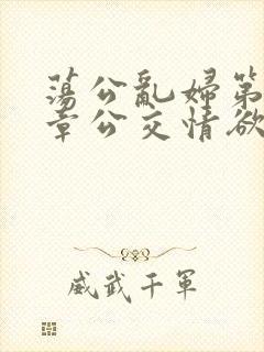 荡公乱妇第69章公交情欲封面