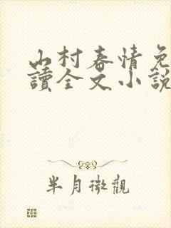 山村春情免费阅读全文小说