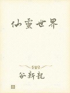 仙灵世界