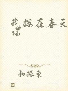 我总在春天想起你