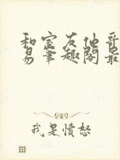 和室友他哥的交易笔趣阁最新章节