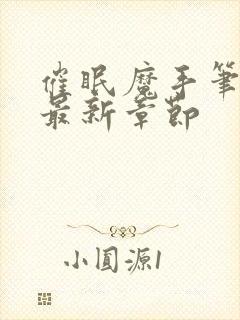 催眠魔手笔趣阁最新章节