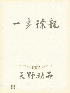 一步徐龙