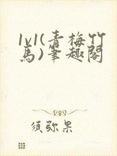 1v1(青梅竹马)笔趣阁封面