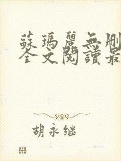 苏玛丽无删减版全文阅读最新章节更新时间