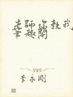 老师你教我小说笔趣阁