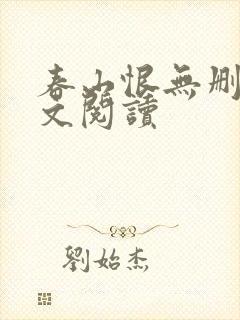 春山恨无删减全文阅读