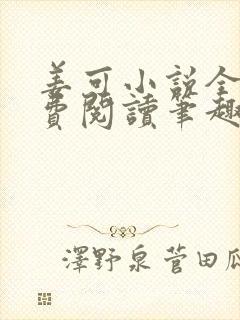 姜可小说全文免费阅读笔趣阁封面