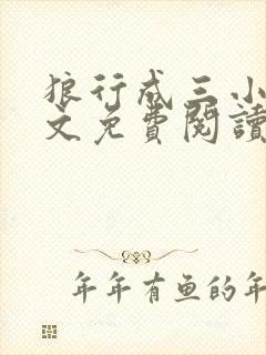 狼行成三小说全文免费阅读笔趣