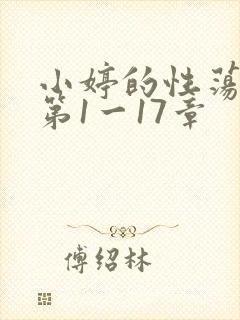 小婷的性荡生活第1一17章封面
