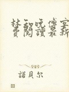 林知晚傅宴洲免费阅读最新更新章节笔趣阁封面