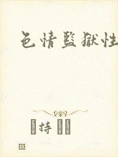 色情监狱性艳史