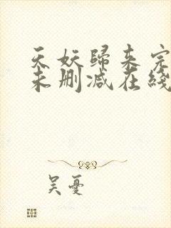 天妖归来完整版未删减在线免费观看