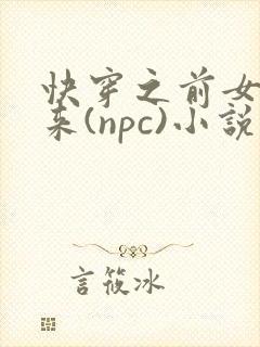 快穿之前女友归来(npc)小说免费阅读封面