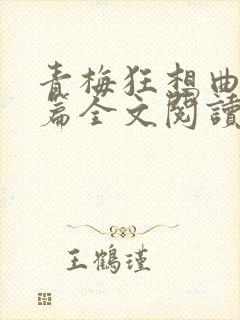 青梅狂想曲番外篇全文阅读笔趣阁