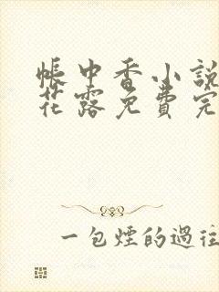 帐中香小说金银花露免费完结