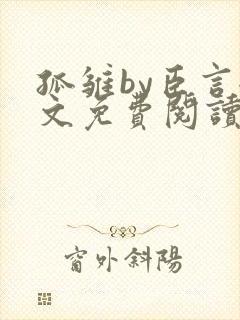 孤雏by臣言全文免费阅读笔趣阁