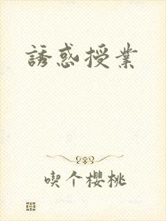 诱惑授业封面