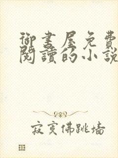 御书屋免费自由阅读的小说