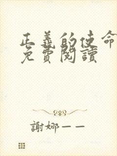 正义的使命全文免费阅读封面