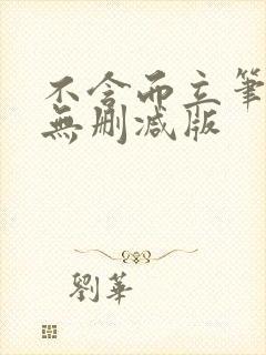 不含而立笔趣阁无删减版