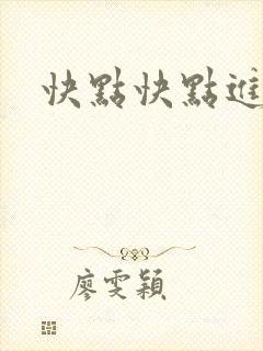 快点快点进来封面