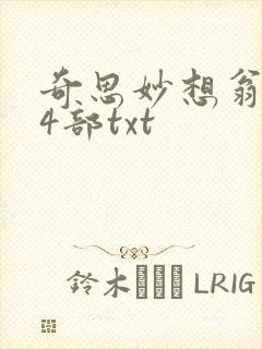 奇思妙想翁乱14部txt