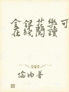 金银花乐可小说在线阅读