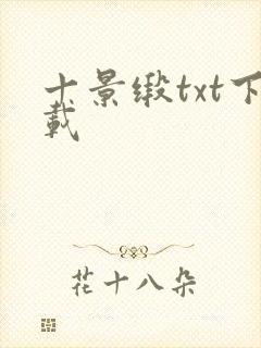 十景缎txt下载