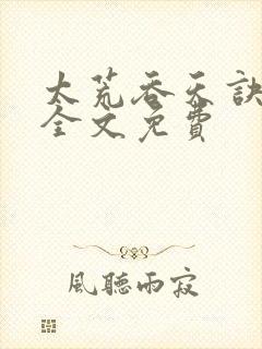 太荒吞天诀小说全文免费