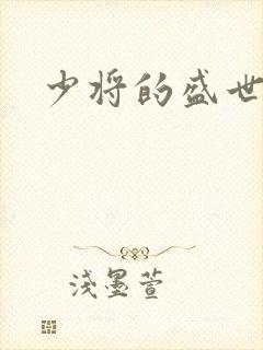 少将的盛世宠妻