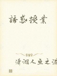 诱惑授业封面