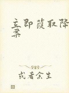 立即获取降糖方案