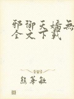 邪御天娇无删减全文下载