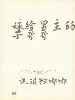 嫁给男主的病秧子哥哥