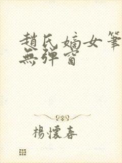 赵氏嫡女笔趣阁无弹窗封面