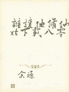 谁让他修仙的txt下载八零电子书封面