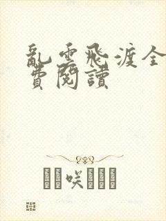 乱云飞渡全文免费阅读