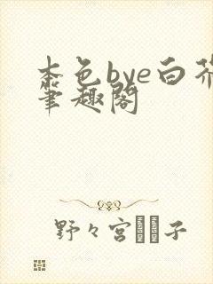 本色bye白芥笔趣阁封面