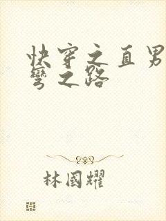 快穿之直男被掰弯之路