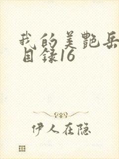 我的美艳岳全文目录16