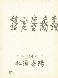 赵小鹿老李的小说免费阅读无弹窗全文